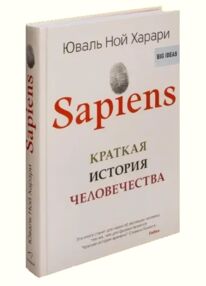 Sapiens краткая история человечества твердая обложка Sapiens краткая история человечества твердая обложка