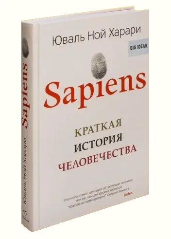 Sapiens краткая история человечества твердая обложка Ціна (цена) 209.30грн. | придбати  купити (купить) Sapiens краткая история человечества твердая обложка доставка по Украине, купить книгу, детские игрушки, компакт диски 0