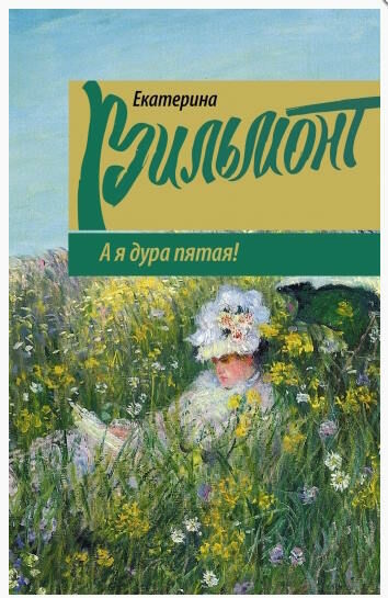 А я дура пятая Ціна (цена) 27.50грн. | придбати  купити (купить) А я дура пятая доставка по Украине, купить книгу, детские игрушки, компакт диски 0