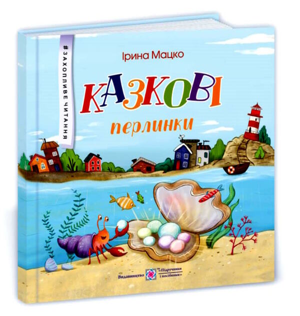 казкові перлинки захопливе читання РОЗПРОДАЖ Ціна (цена) 75.90грн. | придбати  купити (купить) казкові перлинки захопливе читання РОЗПРОДАЖ доставка по Украине, купить книгу, детские игрушки, компакт диски 0