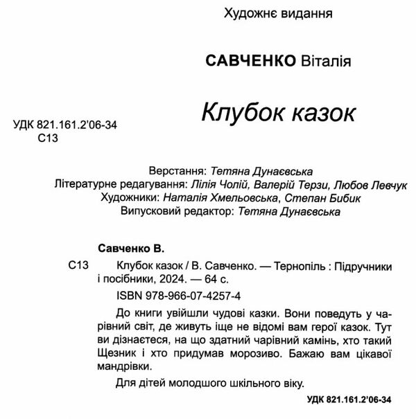 клубок казок захопливе читання тверда обкладинка РОЗПРОДАЖ Ціна (цена) 60.10грн. | придбати  купити (купить) клубок казок захопливе читання тверда обкладинка РОЗПРОДАЖ доставка по Украине, купить книгу, детские игрушки, компакт диски 1
