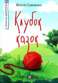 клубок казок захопливе читання тверда обкладинка клубок казок захопливе читання тверда обкладинка