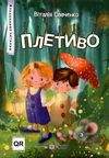 плетиво казкові історії книга Ціна (цена) 80.00грн. | придбати  купити (купить) плетиво казкові історії книга доставка по Украине, купить книгу, детские игрушки, компакт диски 0