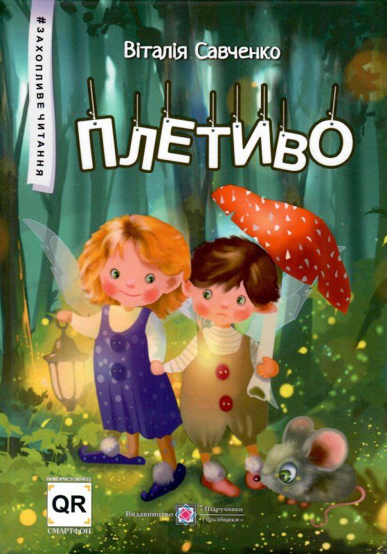 плетиво казкові історії книга  Уточнюйте  строки доставки (2-5 діб) РОЗПРОДАЖ Ціна (цена) 63.30грн. | придбати  купити (купить) плетиво казкові історії книга  Уточнюйте  строки доставки (2-5 діб) РОЗПРОДАЖ доставка по Украине, купить книгу, детские игрушки, компакт диски 0