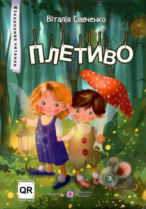 плетиво казкові історії книга Ціна (цена) 80.00грн. | придбати  купити (купить) плетиво казкові історії книга доставка по Украине, купить книгу, детские игрушки, компакт диски 0