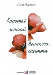 Короткі історії з великого життя Короткі історії з великого життя