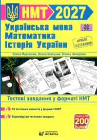 НМТ 2027 українська мова математика історія Тестові завдання 10 тестових зошитів