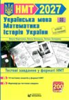 НМТ 2027 українська мова математика історія Тестові завдання 10 тестових зошитів Ціна (цена) 139.64грн. | придбати  купити (купить) НМТ 2027 українська мова математика історія Тестові завдання 10 тестових зошитів доставка по Украине, купить книгу, детские игрушки, компакт диски 0