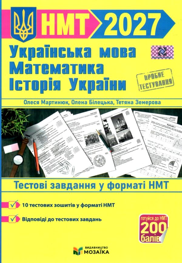 НМТ 2027 українська мова математика історія Тестові завдання 10 тестових зошитів Ціна (цена) 139.64грн. | придбати  купити (купить) НМТ 2027 українська мова математика історія Тестові завдання 10 тестових зошитів доставка по Украине, купить книгу, детские игрушки, компакт диски 0