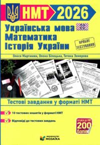 НМТ 2026 українська мова математика історія Тестові завдання 10 тестових зошитів НМТ 2026 українська мова математика історія Тестові завдання 10 тестових зошитів