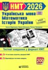 НМТ 2026 українська мова математика історія Тестові завдання 10 тестових зошитів Ціна (цена) 120.00грн. | придбати  купити (купить) НМТ 2026 українська мова математика історія Тестові завдання 10 тестових зошитів доставка по Украине, купить книгу, детские игрушки, компакт диски 0 НМТ 2026 українська мова математика історія Тестові завдання 10 тестових зошитів Ціна (цена) 120.00грн. | придбати  купити (купить) НМТ 2026 українська мова математика історія Тестові завдання 10 тестових зошитів доставка по Украине, купить книгу, детские игрушки, компакт диски 0