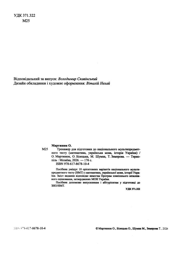 НМТ 2027 українська мова математика історія Тестові завдання 10 тестових зошитів Ціна (цена) 139.64грн. | придбати  купити (купить) НМТ 2027 українська мова математика історія Тестові завдання 10 тестових зошитів доставка по Украине, купить книгу, детские игрушки, компакт диски 1