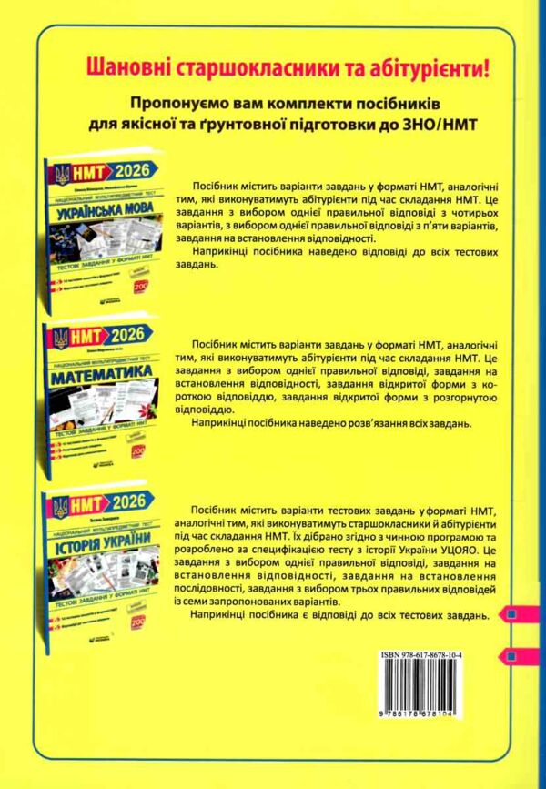 НМТ 2026 українська мова математика історія Тестові завдання 10 тестових зошитів Ціна (цена) 120.00грн. | придбати  купити (купить) НМТ 2026 українська мова математика історія Тестові завдання 10 тестових зошитів доставка по Украине, купить книгу, детские игрушки, компакт диски 5 НМТ 2026 українська мова математика історія Тестові завдання 10 тестових зошитів Ціна (цена) 120.00грн. | придбати  купити (купить) НМТ 2026 українська мова математика історія Тестові завдання 10 тестових зошитів доставка по Украине, купить книгу, детские игрушки, компакт диски 5
