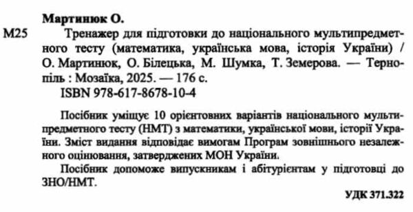 НМТ 2026 українська мова математика історія Тестові завдання 10 тестових зошитів Ціна (цена) 120.00грн. | придбати  купити (купить) НМТ 2026 українська мова математика історія Тестові завдання 10 тестових зошитів доставка по Украине, купить книгу, детские игрушки, компакт диски 1 НМТ 2026 українська мова математика історія Тестові завдання 10 тестових зошитів Ціна (цена) 120.00грн. | придбати  купити (купить) НМТ 2026 українська мова математика історія Тестові завдання 10 тестових зошитів доставка по Украине, купить книгу, детские игрушки, компакт диски 1