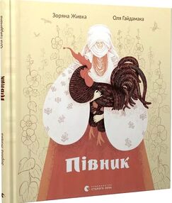 півник книга