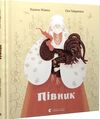 півник книга Ціна (цена) 153.40грн. | придбати  купити (купить) півник книга доставка по Украине, купить книгу, детские игрушки, компакт диски 0