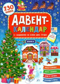 адвент календар ялинка адвент календар ялинка