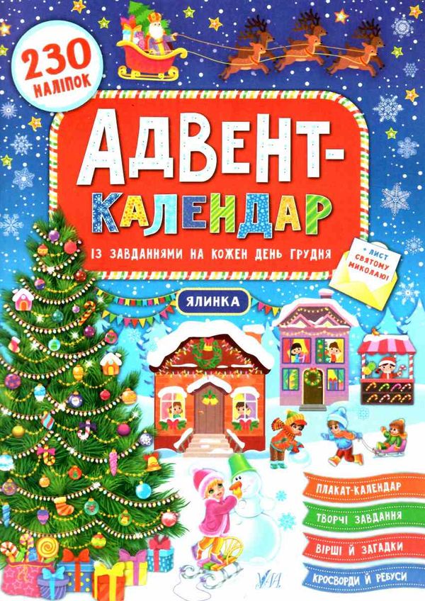 адвент календар ялинка Ціна (цена) 102.48грн. | придбати  купити (купить) адвент календар ялинка доставка по Украине, купить книгу, детские игрушки, компакт диски 0