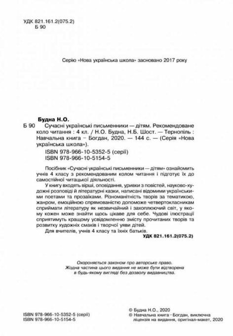 сучасні українські письменники дітям 4 клас рекомендоване коло читання Ціна (цена) 87.60грн. | придбати  купити (купить) сучасні українські письменники дітям 4 клас рекомендоване коло читання доставка по Украине, купить книгу, детские игрушки, компакт диски 1