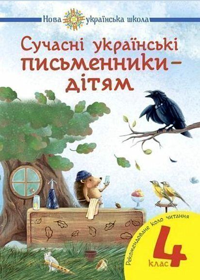 сучасні українські письменники дітям 4 клас рекомендоване коло читання Ціна (цена) 87.60грн. | придбати  купити (купить) сучасні українські письменники дітям 4 клас рекомендоване коло читання доставка по Украине, купить книгу, детские игрушки, компакт диски 0