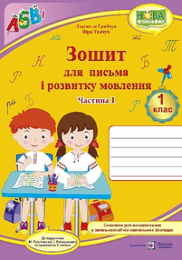 зошит 1 клас для письма і розвитку мовлення до підручника большакової частина 1 зошит 1 клас для письма і розвитку мовлення до підручника большакової частина 1