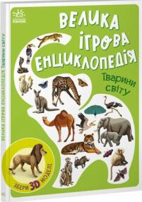 енциклопедія-конструктор тварини світу книга енциклопедія-конструктор тварини світу книга