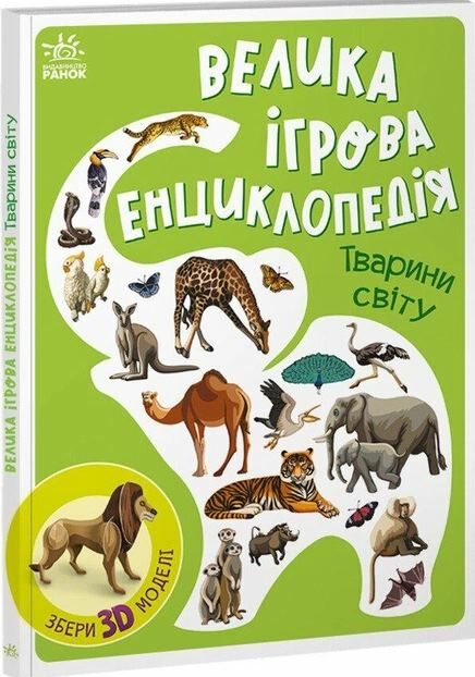 енциклопедія-конструктор тварини світу книга Ціна (цена) 336.90грн. | придбати  купити (купить) енциклопедія-конструктор тварини світу книга доставка по Украине, купить книгу, детские игрушки, компакт диски 0