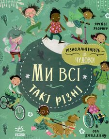 ми і наш світ ми всі такі різні книга ми і наш світ ми всі такі різні книга
