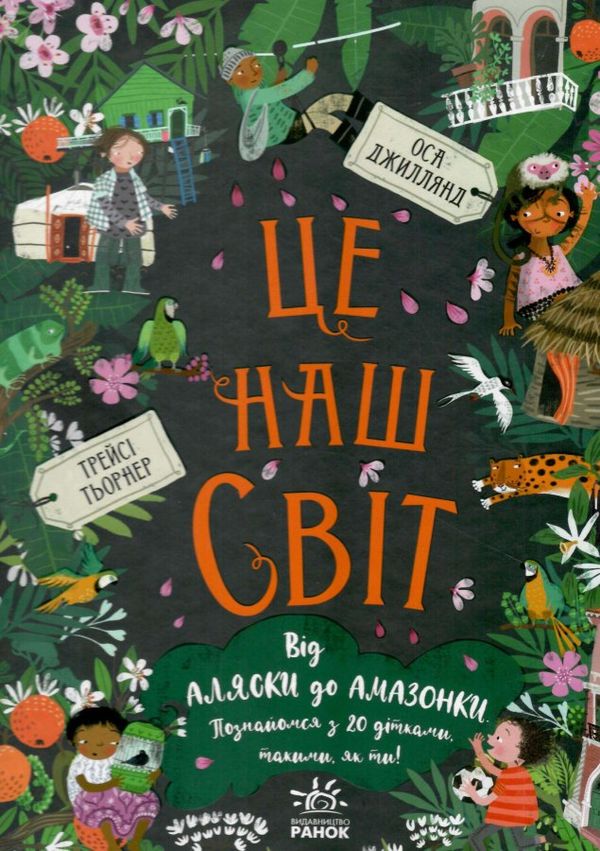 ми і наш світ це наш світ книга купитии ціна Ціна (цена) 195.80грн. | придбати  купити (купить) ми і наш світ це наш світ книга купитии ціна доставка по Украине, купить книгу, детские игрушки, компакт диски 0