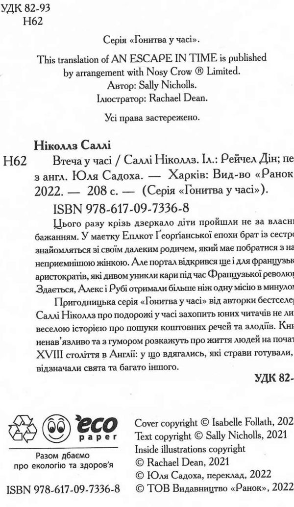 гонитва у часі втеча у часі Ціна (цена) 172.90грн. | придбати  купити (купить) гонитва у часі втеча у часі доставка по Украине, купить книгу, детские игрушки, компакт диски 1