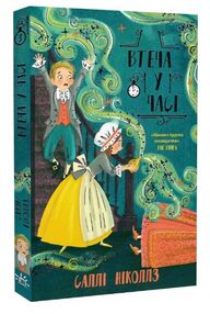 гонитва у часі втеча у часі