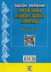 закон україни про основи національного спротиву Ціна (цена) 38.10грн. | придбати  купити (купить) закон україни про основи національного спротиву доставка по Украине, купить книгу, детские игрушки, компакт диски 3