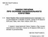 закон україни про основи національного спротиву Ціна (цена) 51.20грн. | придбати  купити (купить) закон україни про основи національного спротиву доставка по Украине, купить книгу, детские игрушки, компакт диски 1