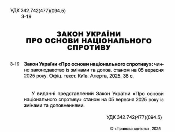 закон україни про основи національного спротиву Ціна (цена) 51.20грн. | придбати  купити (купить) закон україни про основи національного спротиву доставка по Украине, купить книгу, детские игрушки, компакт диски 1