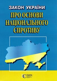 закон україни про основи національного спротиву закон україни про основи національного спротиву