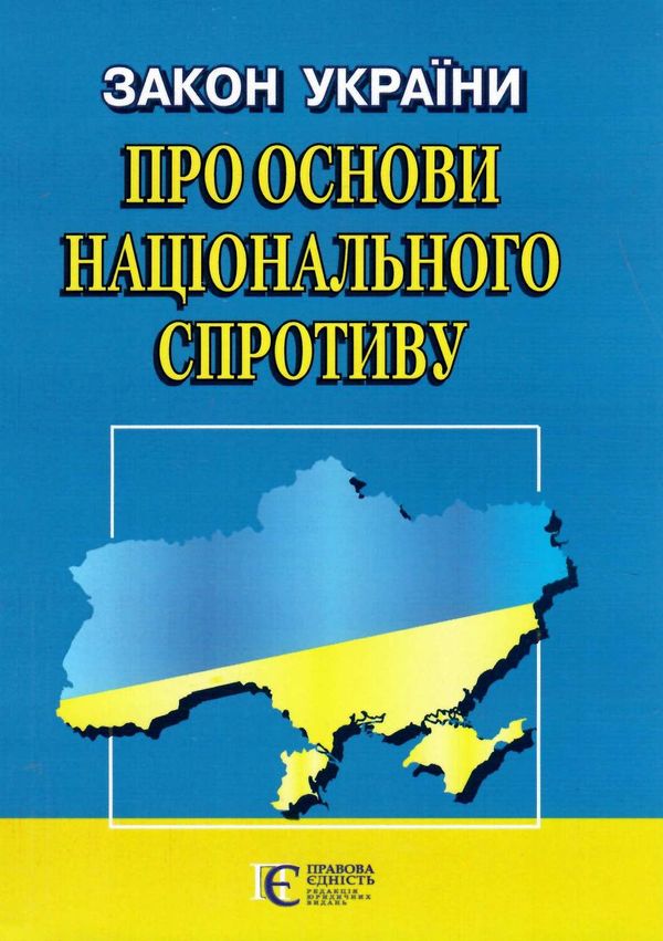 закон україни про основи національного спротиву Ціна (цена) 38.10грн. | придбати  купити (купить) закон україни про основи національного спротиву доставка по Украине, купить книгу, детские игрушки, компакт диски 0