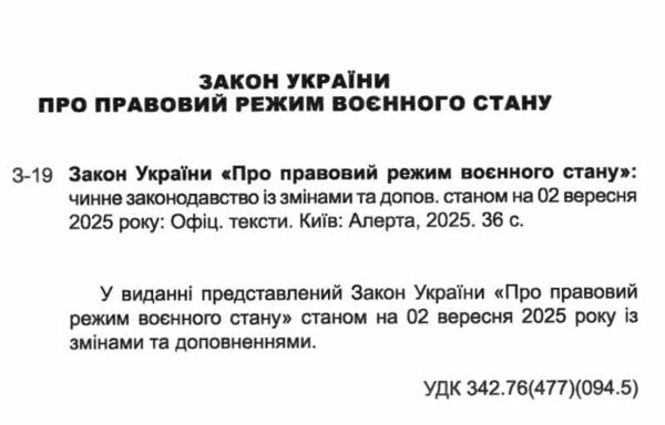 закон україни про правовий режим воєнного стану Ціна (цена) 53.30грн. | придбати  купити (купить) закон україни про правовий режим воєнного стану доставка по Украине, купить книгу, детские игрушки, компакт диски 1