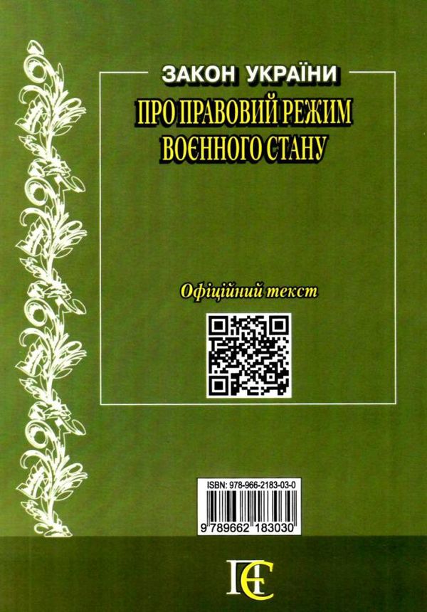 закон україни про правовий режим воєнного стану Ціна (цена) 38.10грн. | придбати  купити (купить) закон україни про правовий режим воєнного стану доставка по Украине, купить книгу, детские игрушки, компакт диски 5