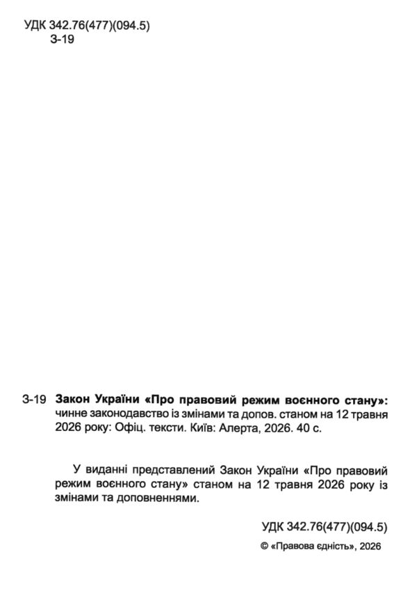 закон україни про правовий режим воєнного стану Ціна (цена) 60.00грн. | придбати  купити (купить) закон україни про правовий режим воєнного стану доставка по Украине, купить книгу, детские игрушки, компакт диски 1