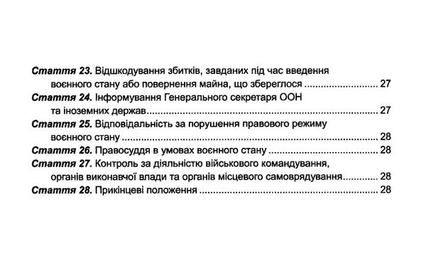 закон україни про правовий режим воєнного стану Ціна (цена) 38.10грн. | придбати  купити (купить) закон україни про правовий режим воєнного стану доставка по Украине, купить книгу, детские игрушки, компакт диски 3