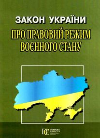закон україни про правовий режим воєнного стану закон україни про правовий режим воєнного стану