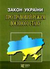 закон україни про правовий режим воєнного стану Ціна (цена) 38.10грн. | придбати  купити (купить) закон україни про правовий режим воєнного стану доставка по Украине, купить книгу, детские игрушки, компакт диски 0