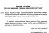 закон україни про правовий режим воєнного стану Ціна (цена) 51.20грн. | придбати  купити (купить) закон україни про правовий режим воєнного стану доставка по Украине, купить книгу, детские игрушки, компакт диски 1