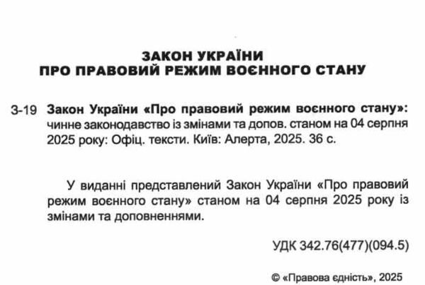 закон україни про правовий режим воєнного стану Ціна (цена) 51.20грн. | придбати  купити (купить) закон україни про правовий режим воєнного стану доставка по Украине, купить книгу, детские игрушки, компакт диски 1