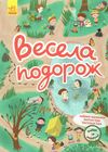 акція знайди на малюнку весела подорож  трошки прим'яті куточки Ціна (цена) 41.80грн. | придбати  купити (купить) акція знайди на малюнку весела подорож  трошки прим'яті куточки доставка по Украине, купить книгу, детские игрушки, компакт диски 0