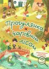 акція знайди на малюнку прогулянка чарівним лісом  трошки прим'яті куточки Ціна (цена) 41.10грн. | придбати  купити (купить) акція знайди на малюнку прогулянка чарівним лісом  трошки прим'яті куточки доставка по Украине, купить книгу, детские игрушки, компакт диски 0