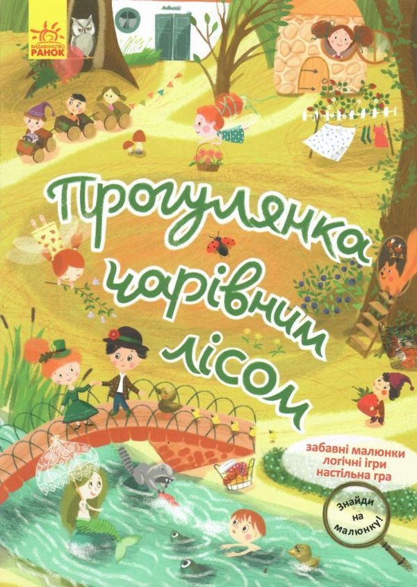 акція знайди на малюнку прогулянка чарівним лісом  трошки прим'яті куточки Ціна (цена) 41.10грн. | придбати  купити (купить) акція знайди на малюнку прогулянка чарівним лісом  трошки прим'яті куточки доставка по Украине, купить книгу, детские игрушки, компакт диски 0