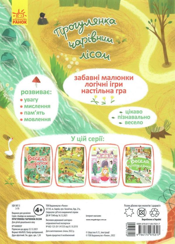 акція знайди на малюнку прогулянка чарівним лісом  трошки прим'яті куточки Ціна (цена) 41.10грн. | придбати  купити (купить) акція знайди на малюнку прогулянка чарівним лісом  трошки прим'яті куточки доставка по Украине, купить книгу, детские игрушки, компакт диски 2