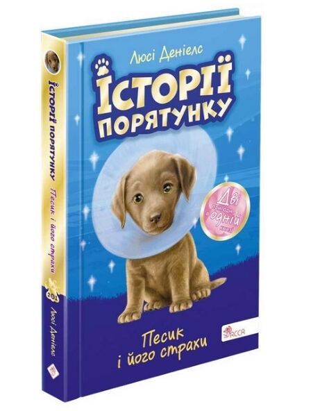 історії порятунку песик і його страхи спецвидання друге Ціна (цена) 157.20грн. | придбати  купити (купить) історії порятунку песик і його страхи спецвидання друге доставка по Украине, купить книгу, детские игрушки, компакт диски 0