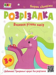книжка-розрізалка яскрава єдиноріжка книжка-розрізалка яскрава єдиноріжка